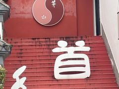 -句容茅山景区