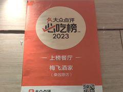 -梅飞酒家(桑园路店)