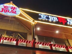 门面-京朋串屋·烧烤(望京西路总店)