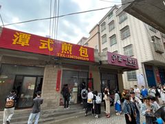 -潭式煎包(西航路店)