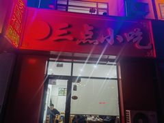 -三点小吃(山大店)