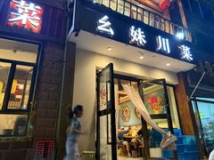 -幺妹川菜(民和路店)