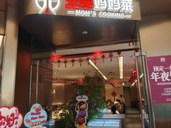 -北李妈妈菜·虾爬子大锅贴(贵和店)