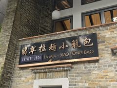 -翡翠拉面小笼包(岭南新天地店)