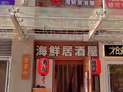 门面-千羽鹤海鲜居酒屋Bistro(大望路店)