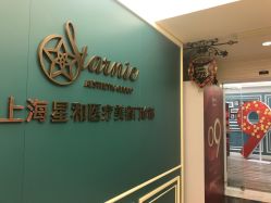 -上海星和医疗美容