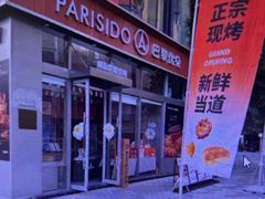 -巴黎优朵烘焙馆(菱角湖壹号店)