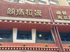 -敏珠拉姆藏餐·南京厨房(富春江东街店)