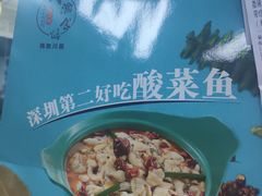 -周渝食惦·酸菜鱼精致川菜(横岗店)