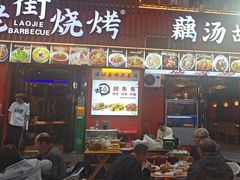 -老街烧烤大排档·地道湖北菜·龙虾馆(汉口火车站店)