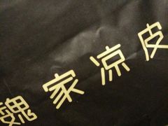 -魏家凉皮(旺都店)