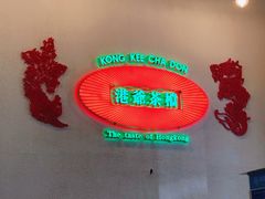 -港爺茶檔·茶餐厅(东晓南路店)
