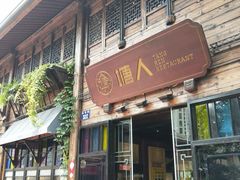 -塘人·老底子宁波菜小馆(南塘老街店)