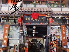 -西月城谭豆花(春熙路店)