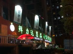 -鲜力达果品批发直销(青山店)