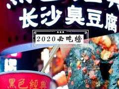 -黑色经典臭豆腐·湖南特产(坡子街店)