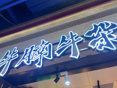 -牛腩之旅·牛腩牛杂煲(光启城美食城店)