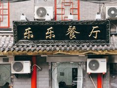 门面-乐乐餐厅(湘子庙街店)