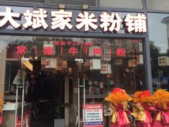 -大斌家·米粉铺(阳光科创中心店)