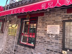 -菊儿人家·北京胡同菜(南锣鼓巷店)