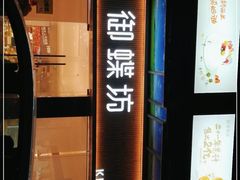 门面-御蝶坊KNAC(西荟城店)