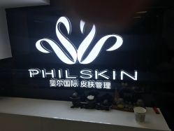 -斐尔国际皮肤管理中心