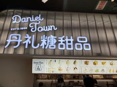 门面-丹礼糖甜品
