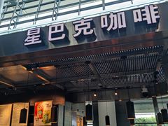-星巴克(西安机场1店T3到达店)