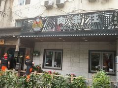 -肉串汪(西便门店)