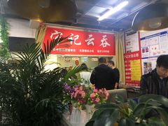 -海清宁记大馅云吞