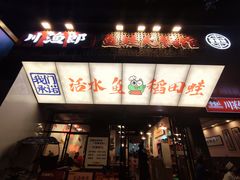 -川渔郎·鱼蛙自助火锅(文殊院店)