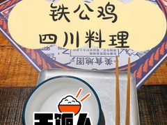-铁公鸡·四川料理(天环广场店)