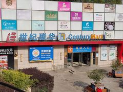 -世纪联华超市(浦电路店)