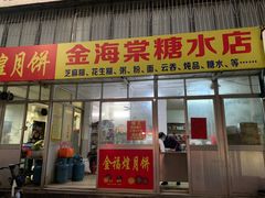 -金海棠糖水店