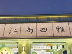 -杭州湖滨in77