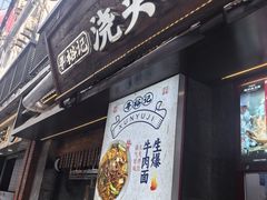 -寻裕记·现炒浇头面(人民广场店)