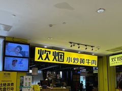 门面-炊烟小炒黄牛肉(中心印象城店)