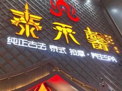 -泰禾馨·泰式按摩精油SPA(河西万达店)