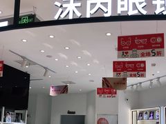 -沫芮眼镜·蔡司·依视路·尼康明月(环创店)