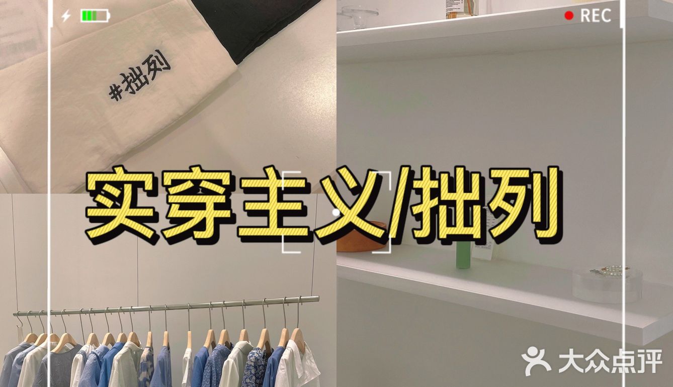 实穿主义禁欲系——拙列