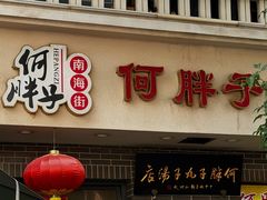 -何胖子丸子汤(南海街店)