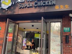 -超级鸡车(华东师大店)