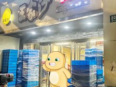 -王家沙点心店(南京西路总店)