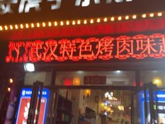 -炭虎子水浒烤肉(梦时代店)