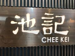 -池记(尖沙咀店)