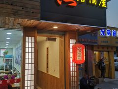 门面-杰J.w.m深夜食堂 厚杰居酒屋(淮海街商业街店)