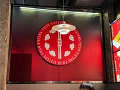 -四姐妹东北饺子(沙尾路店)