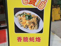 -老彬专工蚝烙糕粿