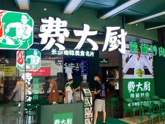 门面-费大厨辣椒炒肉(黄兴中心广场店)