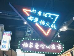门面-楠火锅(哈尔滨金爵万象店)